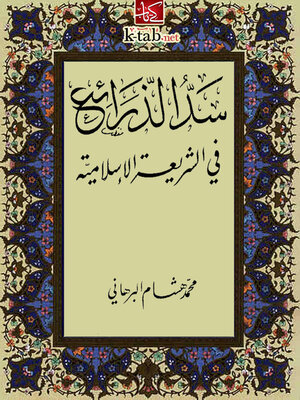 cover image of سد الذرائع في الشريعة الإسلامية